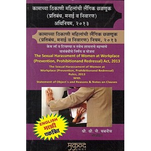 Mukund Prakashan's Sexual Harassment of Women at Workplace Act, 2013 (in Marathi & English) by Adv. S. N. Sabnis 